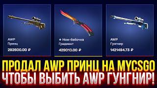 ПРОДАЛ AWP ПРИНЦ НА MYCSGO, ЧТОБЫ ВЫБИТЬ AWP ГУНГНИР! ДОРОГОЙ ОПЕНКЕЙС НА МАЙКСГО!