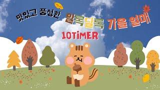 ⏰ 10분 가을 타이머  | 가을 열매 | 가을자료 | 정리타이머 | 유치원 정리정돈 음악| 정리 놀이 | 10 minute countdown timer