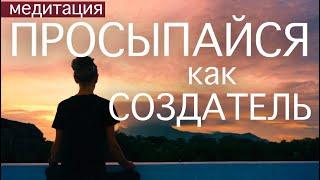 ПРОСЫПАЙСЯ ПОД ЭТУ МЕДИТАЦИЮ КАЖДОЕ УТРО И НАБЛЮДАЙ ЧУДЕСА В ЖИЗНИ. Состояние Творца