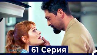 Чудо доктор 61 Серия (HD) (Русский Дубляж)