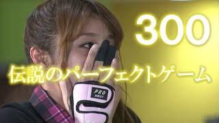 【伝説のパーフェクトゲーム（３００の快挙）】2012第44回 全日本女子プロボウリング選手権 決勝ステップラダー