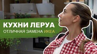 Кухни в Леру, как замена ИКЕА