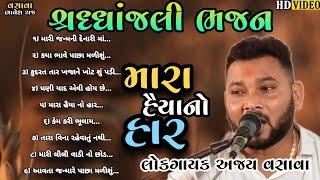 મારા હૈયાનો હાર || Ajay Vasava || શ્રદ્ધાંજલિ ભજન || Non Stop ||