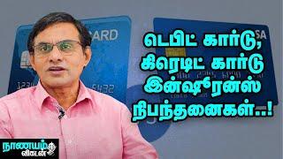 Debit Card, Credit Card இன்ஷூரன்ஸ் பற்றி உங்களுக்கு தெரியுமா?