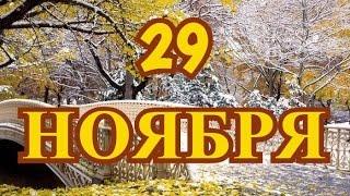 29 ноября Матвеев день и другие праздники