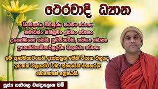 ථෙරවාදි ධ්‍යාන | උපමා හතරක් | සාමඤ්ඤ ඵල සූත්‍රය | Banthe Chandaloka