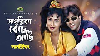 Sagarika Beche Achi | সাগরিকা বেঁচে আছি | Helal Khan | Rituparna | Ayub Bachchu | Kanak Chapa