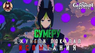 Genshin Impact. Сумеру. Джунгли Локапал. Испытания