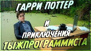 Если бы Гарри Поттер был программистом (Переозвучка)