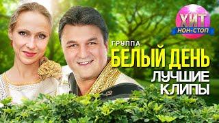 Белый День  - Лучшие Клипы