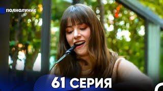 Полнолуние 61 Серия (русский дубляж) - FULL HD