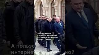 Путин опять странно ходит