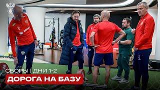 Сборы. Дни 1-2. Долгая дорога в Краснодар, тренировка в зале и Чалов в поезде