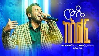 ውዴ ከእልፍ ||wode kelf ||ወንድም ጥበቡ ወርቅዬ ||Tibebu Workeye ||worship ||mezmur||