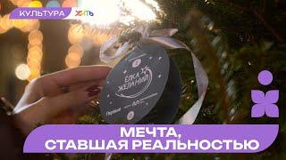 Мечта ставшая реальностью | ЖИТЬ #ЕлкаЖеланийЖить