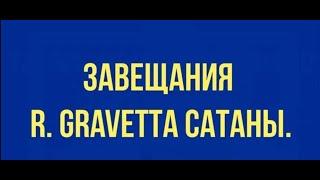 517. ВСЕ о ЗАВЕТЕ ЕДИНОГО НЕБА.  ЗАВЕЩАНИЕ ГРАВЕТТА. расследование Виктории