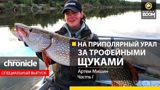 На Приполярный Урал за трофейными щуками. Часть 1. Артем Мишин. Anglers Chronicle