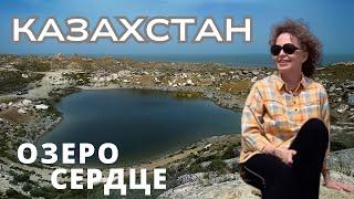 КАЗАХСТАН Опавшая Земля и Озеро Сердце