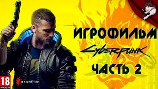 Cyberpunk 2077. Игрофильм. Часть 2 (русская озвучка).