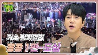 스타와 함께 세계 여행 : 가수 황치열의 홍콩 1편-도심 [2TV 생생정보] | KBS 250212 방송