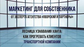 Лестница узнавания Бена Ханта для Транспортных Компаний