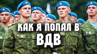 Как я попал в ВДВ