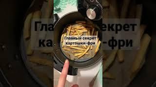 СЕКРЕТ ХРУСТЯЩЕЙ КАРТОШКИ-ФРИ В АЭРОГРИЛЕ | БЕЗ МАСЛА