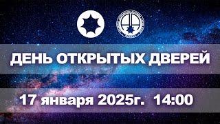 День открытых дверей Академии Астрологии Левина. (прямой эфир)