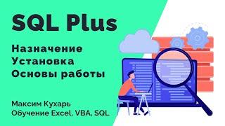 #14. Основы работы с SQL Plus (часть 1)