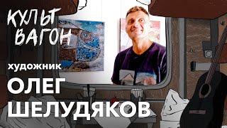 Олег Шелудяков со светлой стороны Луны : «Это не та рыба, которую можно съесть с рисом...»