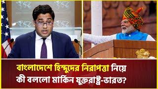 বাংলাদেশের হিন্দুদের নিরাপত্তা নিয়ে উদ্বেগ, কী পদক্ষেপ নিচ্ছে ভারত-যুক্তরাষ্ট্র | Hindu | India