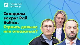 Скандалы вокруг Rail Baltica. Строить дальше или отказаться? | «Открытый разговор» на ЛР4