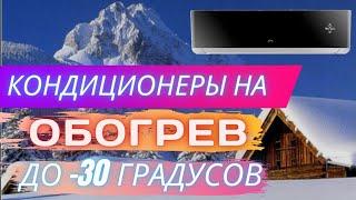 Лучшие кондиционеры на обогрев зимой, с рабочей температурой до -30 градусов