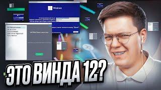 СКАЧАЛ ТОПОВЫЕ WINDOWS 12 ОТ ПОДПИСЧИКОВ! разоблачение  ВИРУСНЫХ ПРОГРАММ!