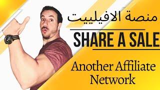 Share a Sale Affiliate Network , منصة شير سيل