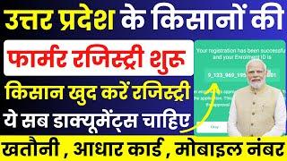 उत्तर प्रदेश के किसान अपनी फार्मर रजिस्ट्री खुद से करें | UP Kisan Card Online Kaise Kare |