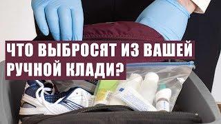 ЖИДКОСТЬ В РУЧНУЮ КЛАДЬ - основные вопросы. Как упаковать? ручная кладь в самолет. Ryanair, Wizzair