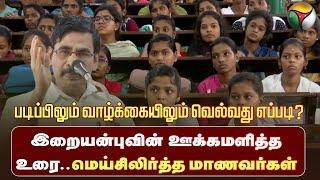 படிப்பிலும் வாழ்க்கையிலும் வெல்வது எப்படி? IraiAnbu-வின்  ஊக்கமளித்த உரை.! | PTD