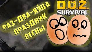 Праздник весны D.O.Z.  ОБНОВЛЕНИЕ Dawn of Zombies Survival