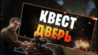 EFT | КВЕСТ ДВЕРЬ