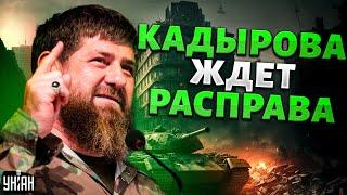 Освобождение Ичкерии: Чечня выходит из состава РФ, Кадырова ждет расправа - ЦЕЗАРЬ&МУРЗАГУЛОВ