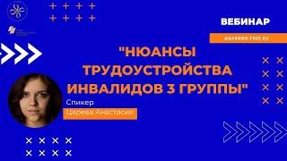 Вебинар Нюансы трудоустройства инвалидов 3 группы