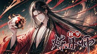 《修罗炼丹师》第1-250话 神魔大战，万界崩裂，妖魔神兵，血染天域！ 千年后，我意外获得神帝传承！从此逆天崛起，凝剑诀，修丹道！成就一代修罗丹帝！