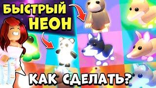 СДЕЛАЕШЬ БЫСТРЕЕ! НЕОН и МЕГАНЕОН  Питомцев в Адопт Ми! Лайфхаки Adopt Me Roblox