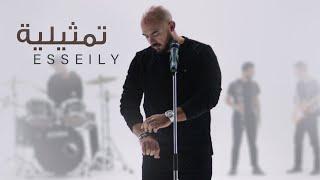 محمود العسيلى – تمثيلية | (Mahmoud El Esseily – Tamselia (Exclusive Music Video