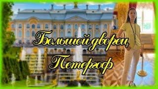 Большой петергофский дворец. Петергофский Дворец Экскурсия. Петергоф.  #Большой дворец. #Петергоф