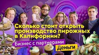 Сколько стоит открыть производство пирожных в Кремниевой Долине? | Деньги | Бизнес с партнерами