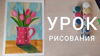 Урок рисования "ВЕСЕННИЙ БУКЕТ. ТЮЛЬПАНЫ"