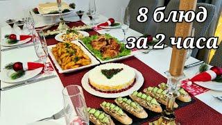 Бюджетный праздничный стол из 8 блюд за 30 евро за 2 часа/ Стол на новый год 2022/ Кухня Ирины!