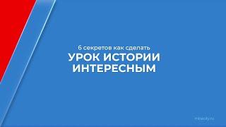 Курс обучения "Учитель истории" - 6 секретов как сделать урок истории интересным